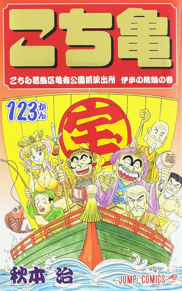 こちら葛飾区亀有公園前派出所 123 (ジャンプコミックス) | 秋本